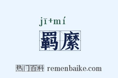 羁縻是什么意思的图片